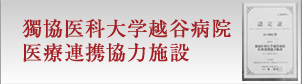 独協大学病院 医療協力連携施設